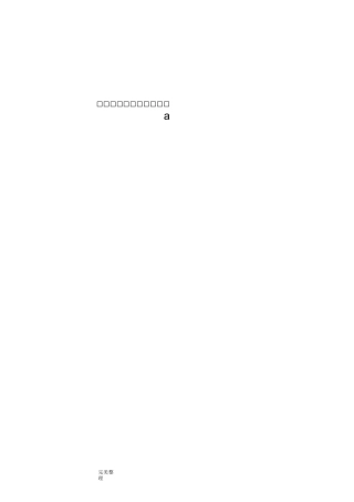 液化气体罐车充装操作规程完整