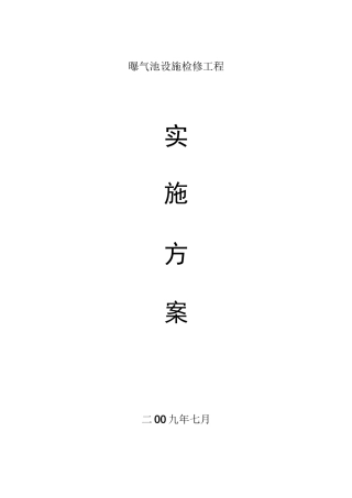 (完整版)曝气池设施检修