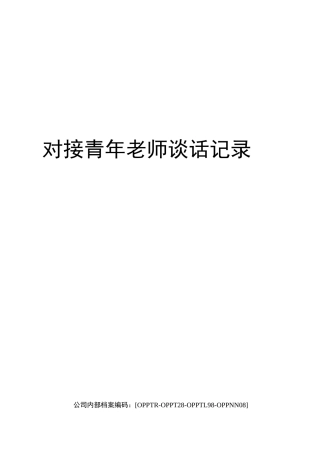 对接青年老师谈话记录(终审稿)
