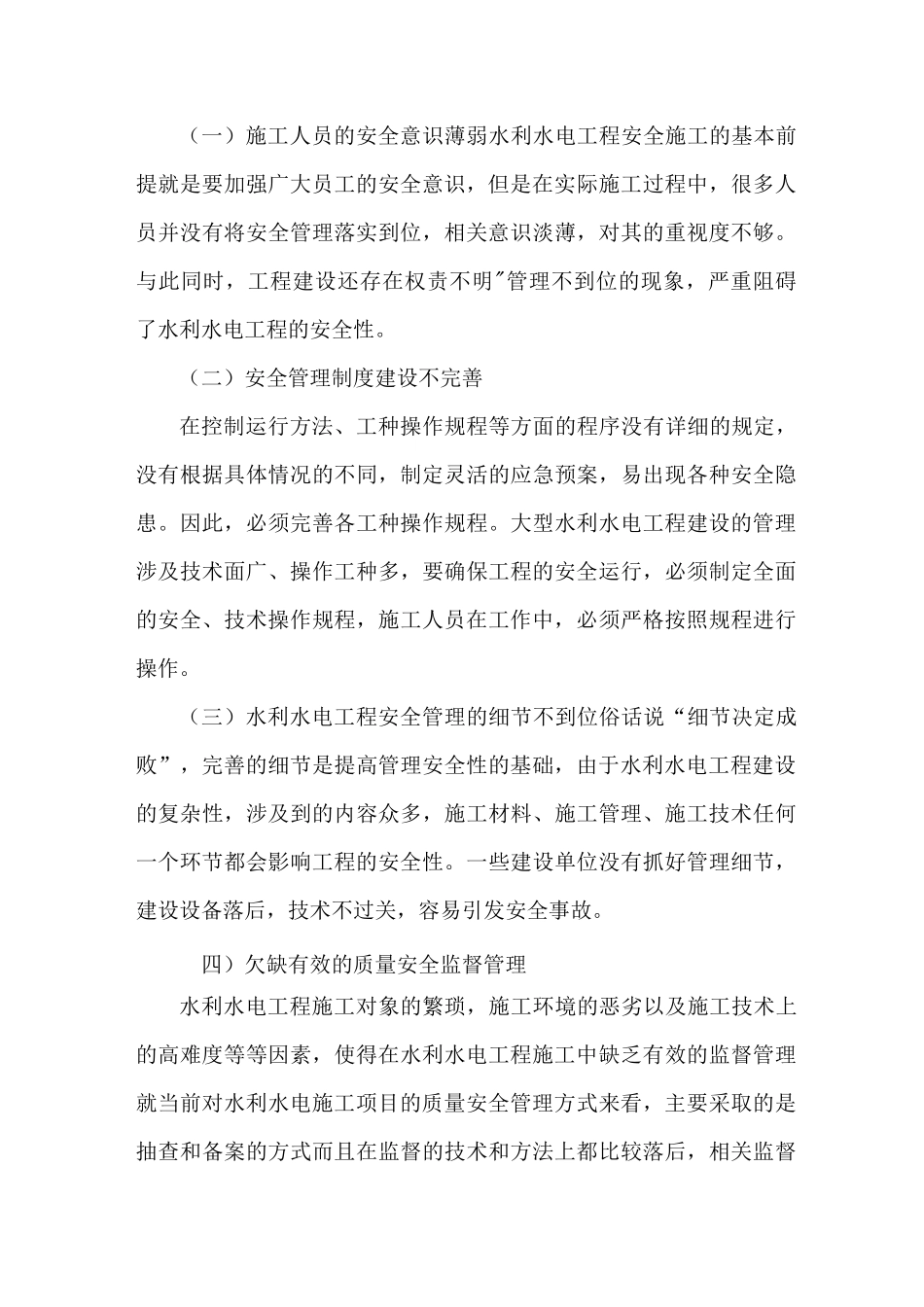 水利水电工程施工安全管理_第3页