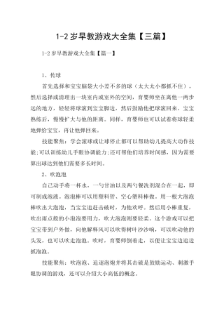 1-2岁早教游戏大全集