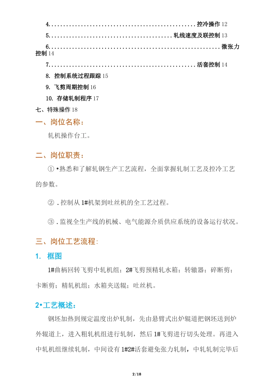 轧机操作岗位职责、操作工艺规程_第2页