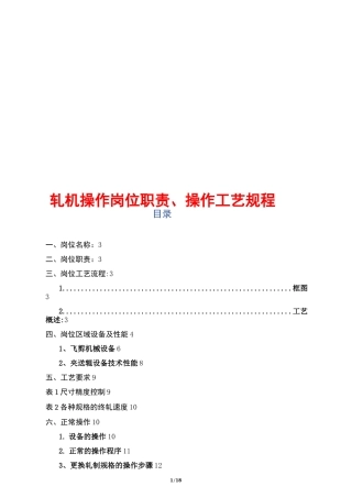 轧机操作岗位职责、操作工艺规程