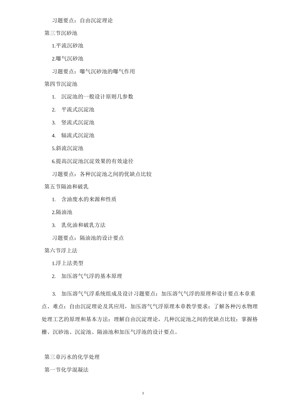 《水污染控制工程》教学大纲_第3页