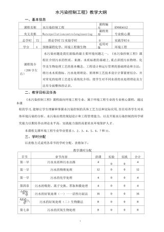 《水污染控制工程》教学大纲