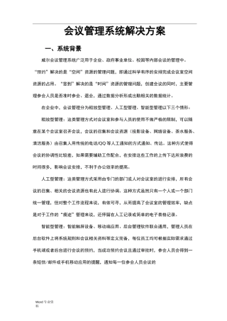 会议管理系统解决方案