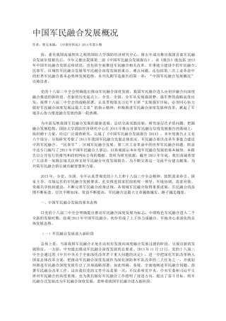 中国军民融合发展概况