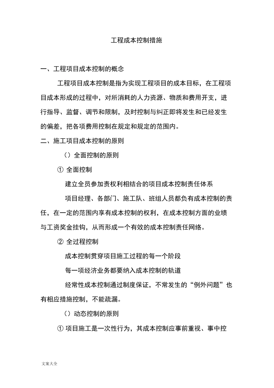 项目的成本控制要求措施_第1页