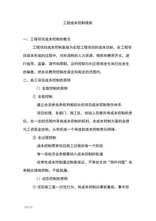 项目的成本控制要求措施