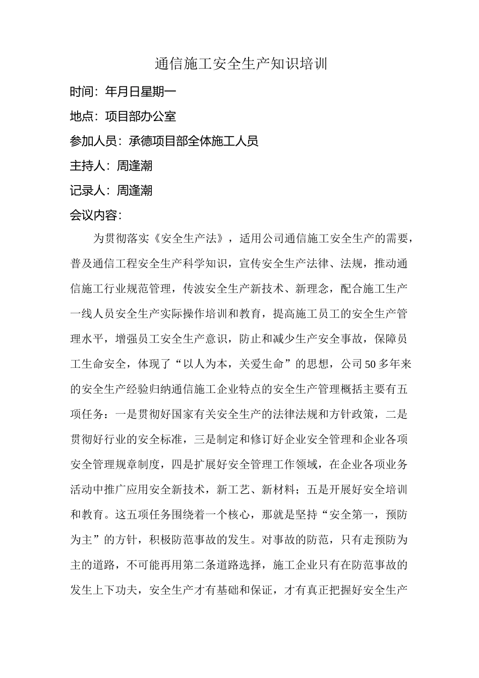 通信施工安全生产知识培训范文_第1页