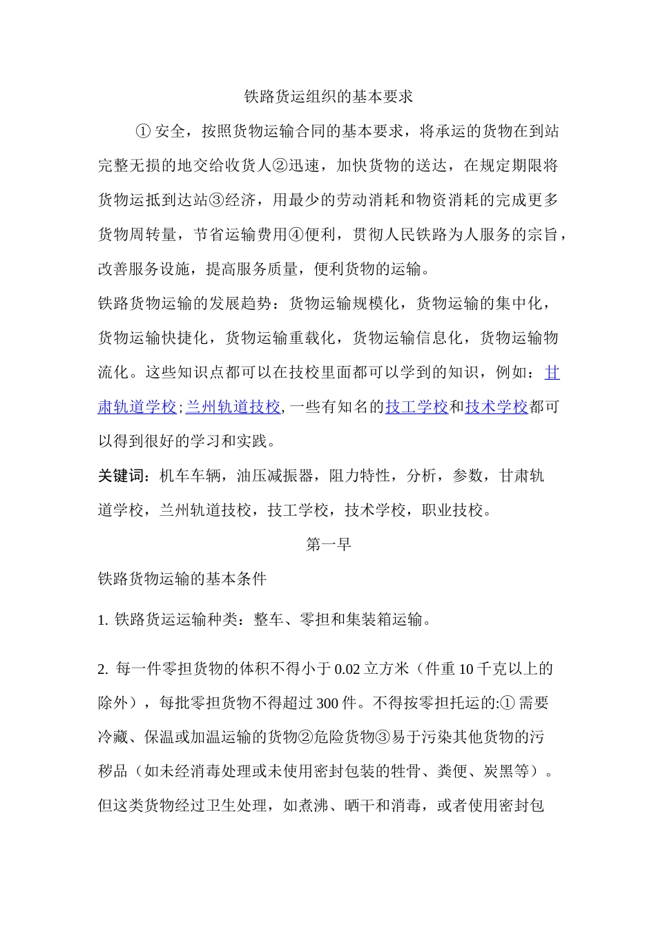 铁路货运组织的基本要求_第1页