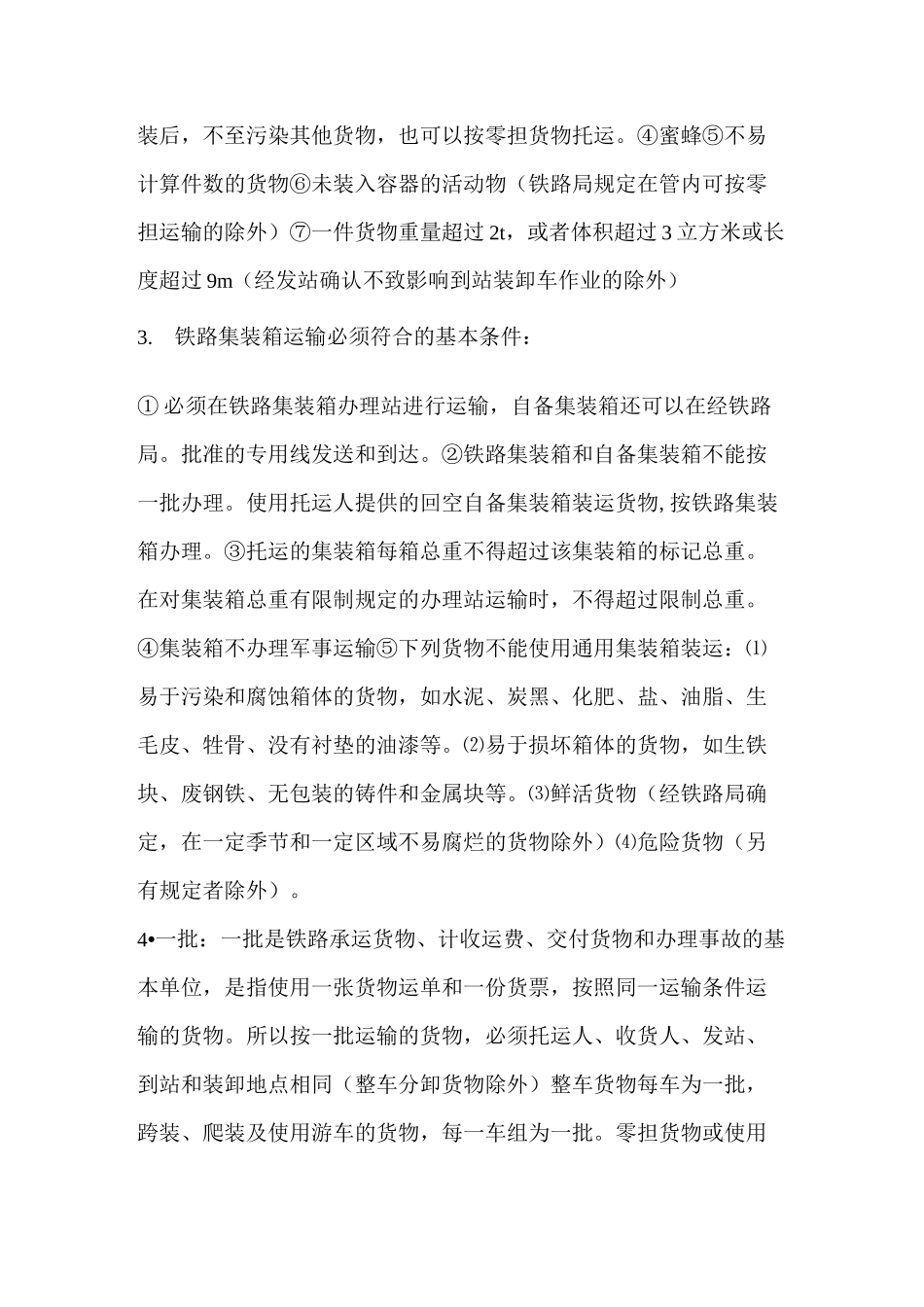 铁路货运组织的基本要求_第2页