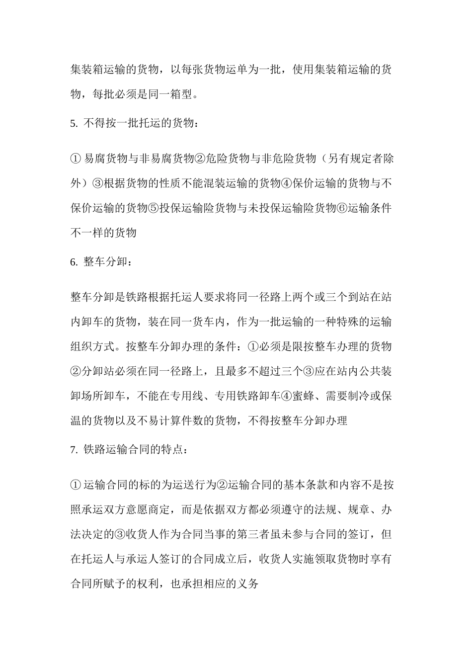 铁路货运组织的基本要求_第3页