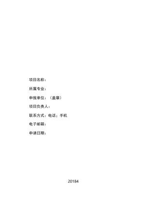 重庆市卫生适宜技术推广项目申报书