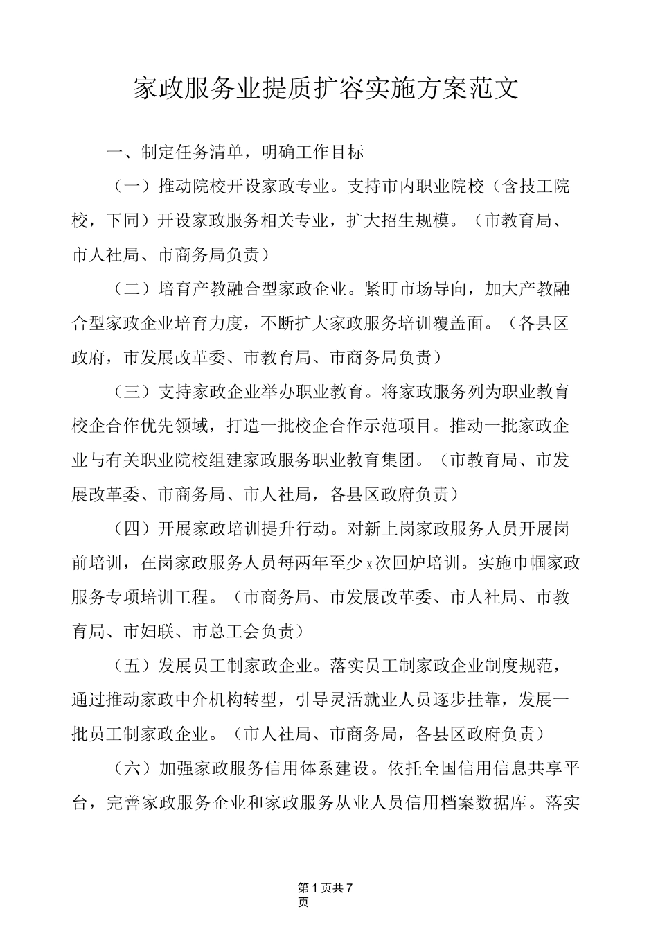 家政服务业提质扩容实施方案范文_第1页