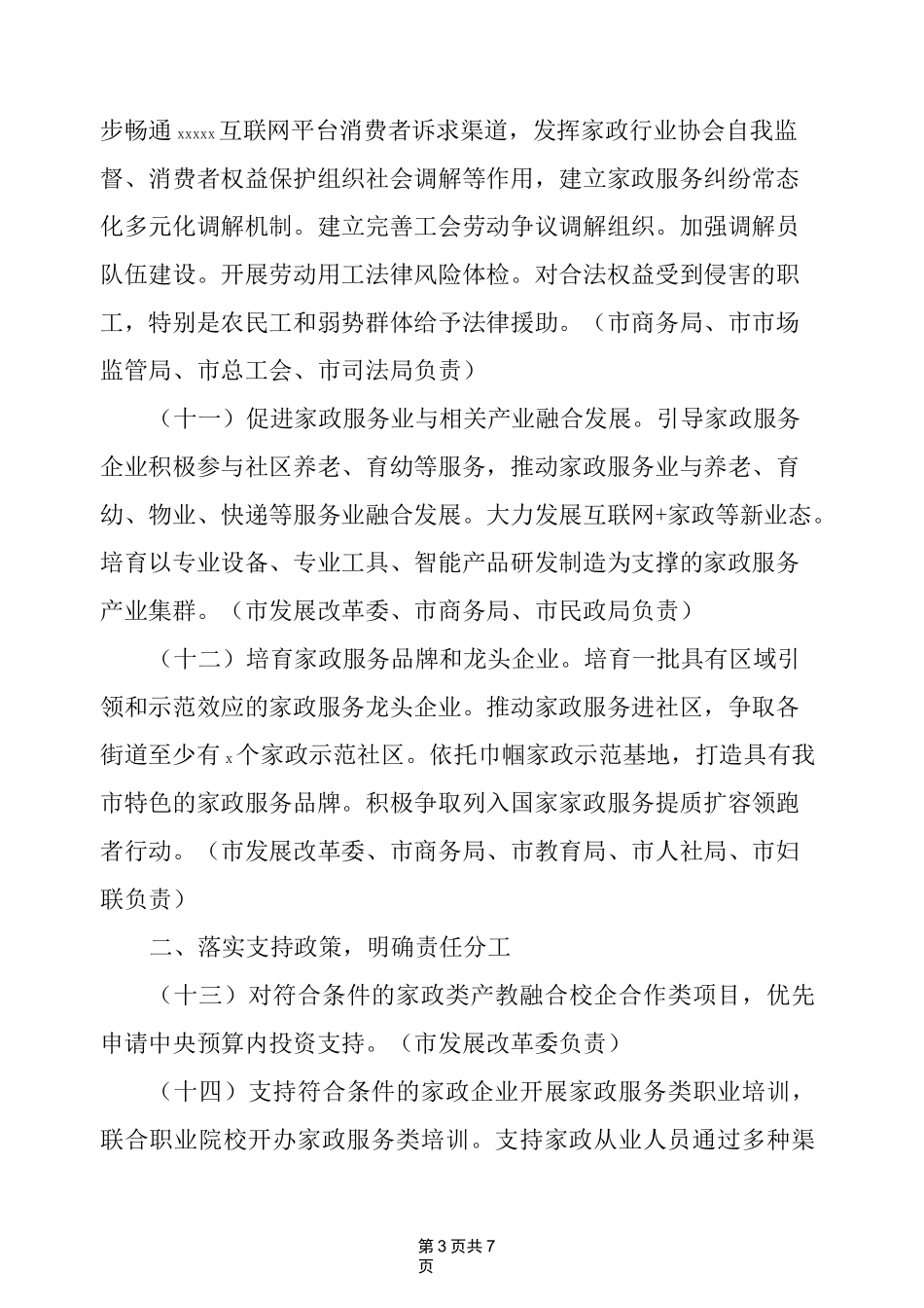 家政服务业提质扩容实施方案范文_第3页