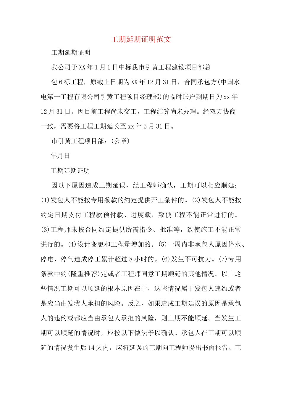 工期延期证明范文_第1页