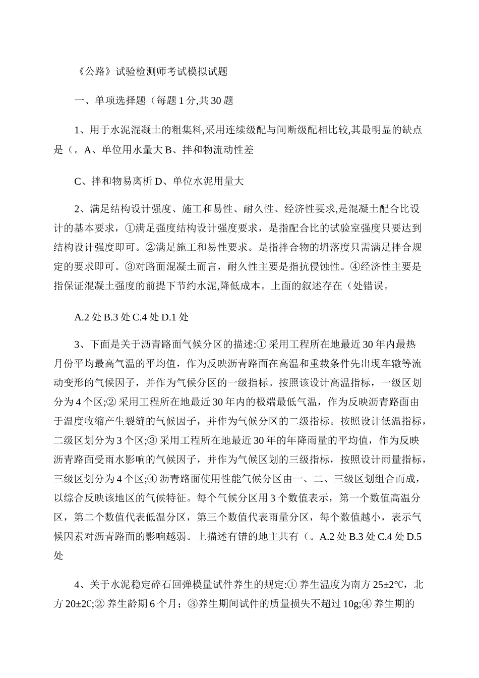 公路工程试验检测人员考试题-----公路检测员(试题)._第1页