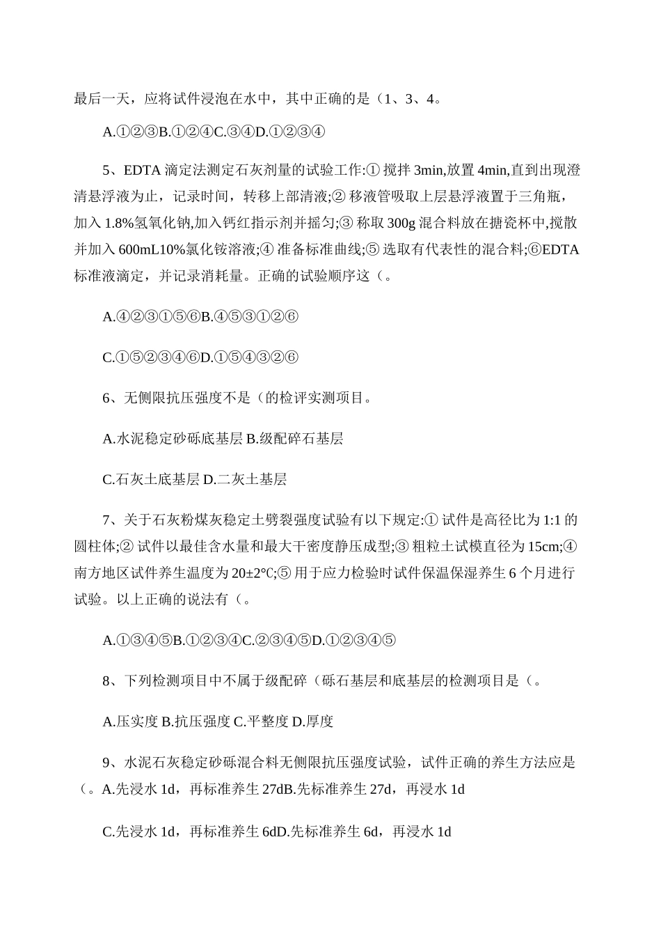 公路工程试验检测人员考试题-----公路检测员(试题)._第2页