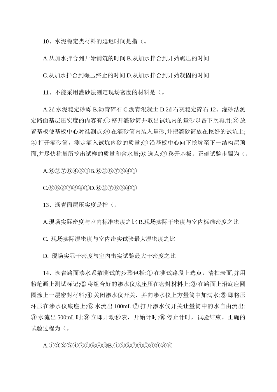 公路工程试验检测人员考试题-----公路检测员(试题)._第3页