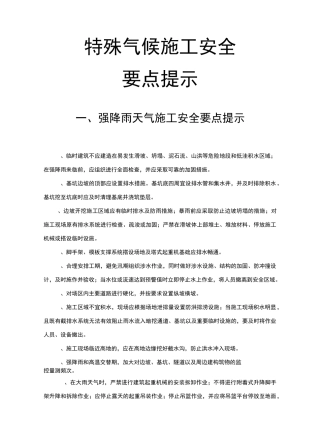 特殊气候施工安全要点提示