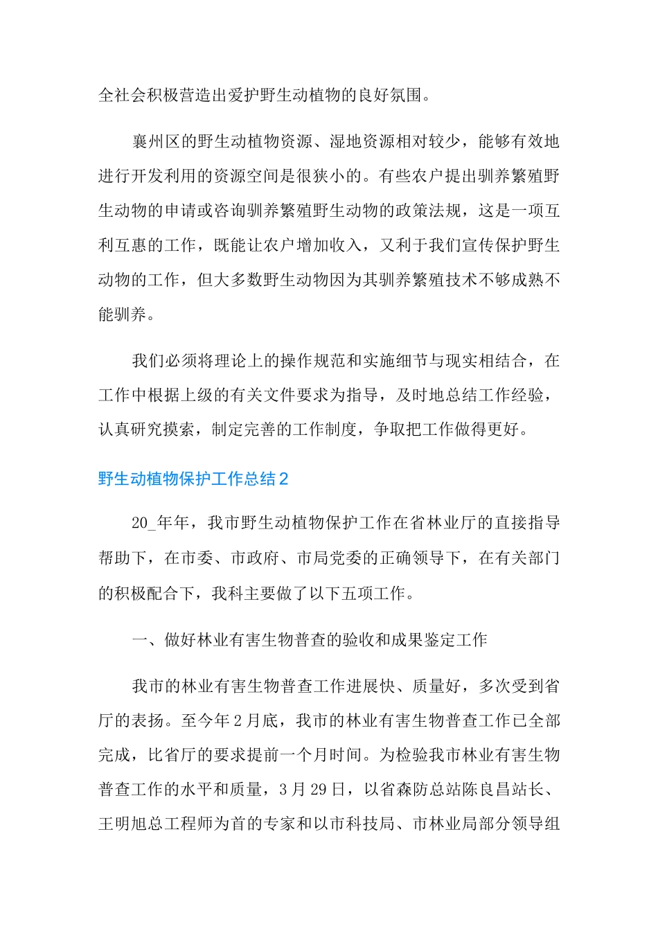 野生动植物保护工作总结_第2页