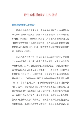 野生动植物保护工作总结