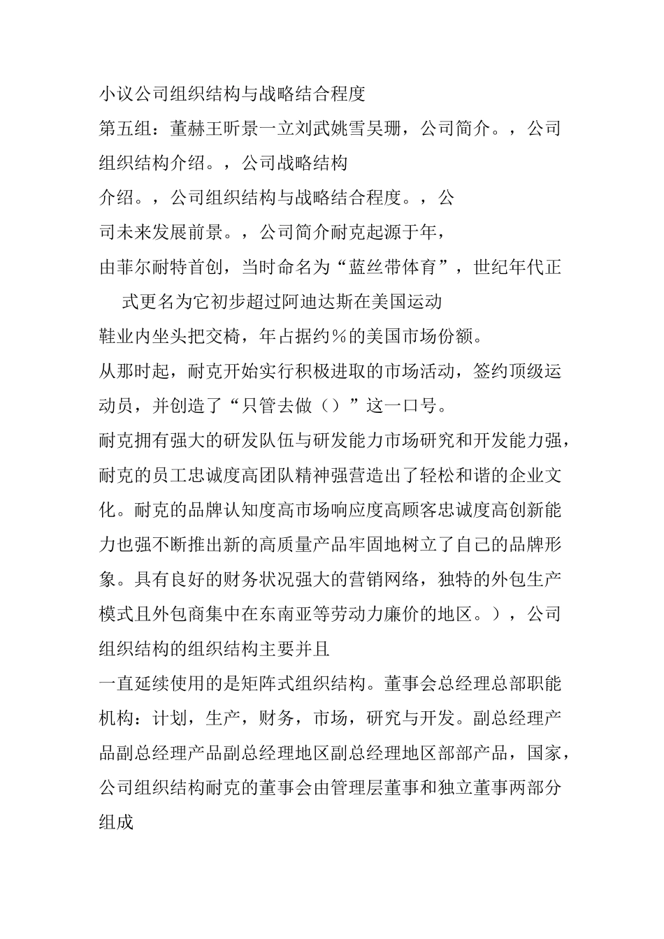 小议NIKE公司组织结构与战略结合程度_第1页
