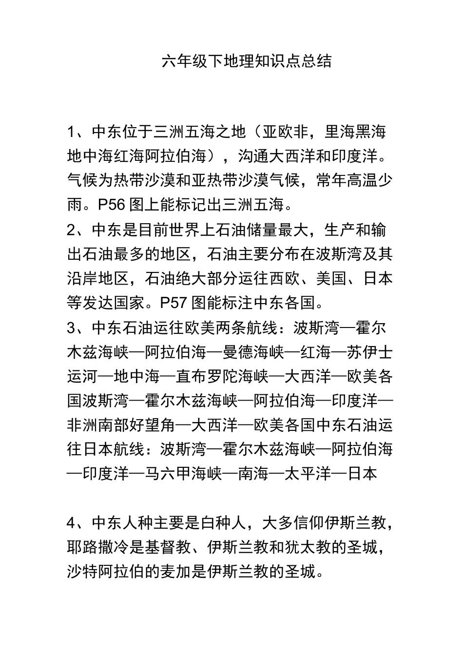 六年级下地理知识点_第1页