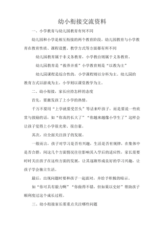 幼小衔接交流资料