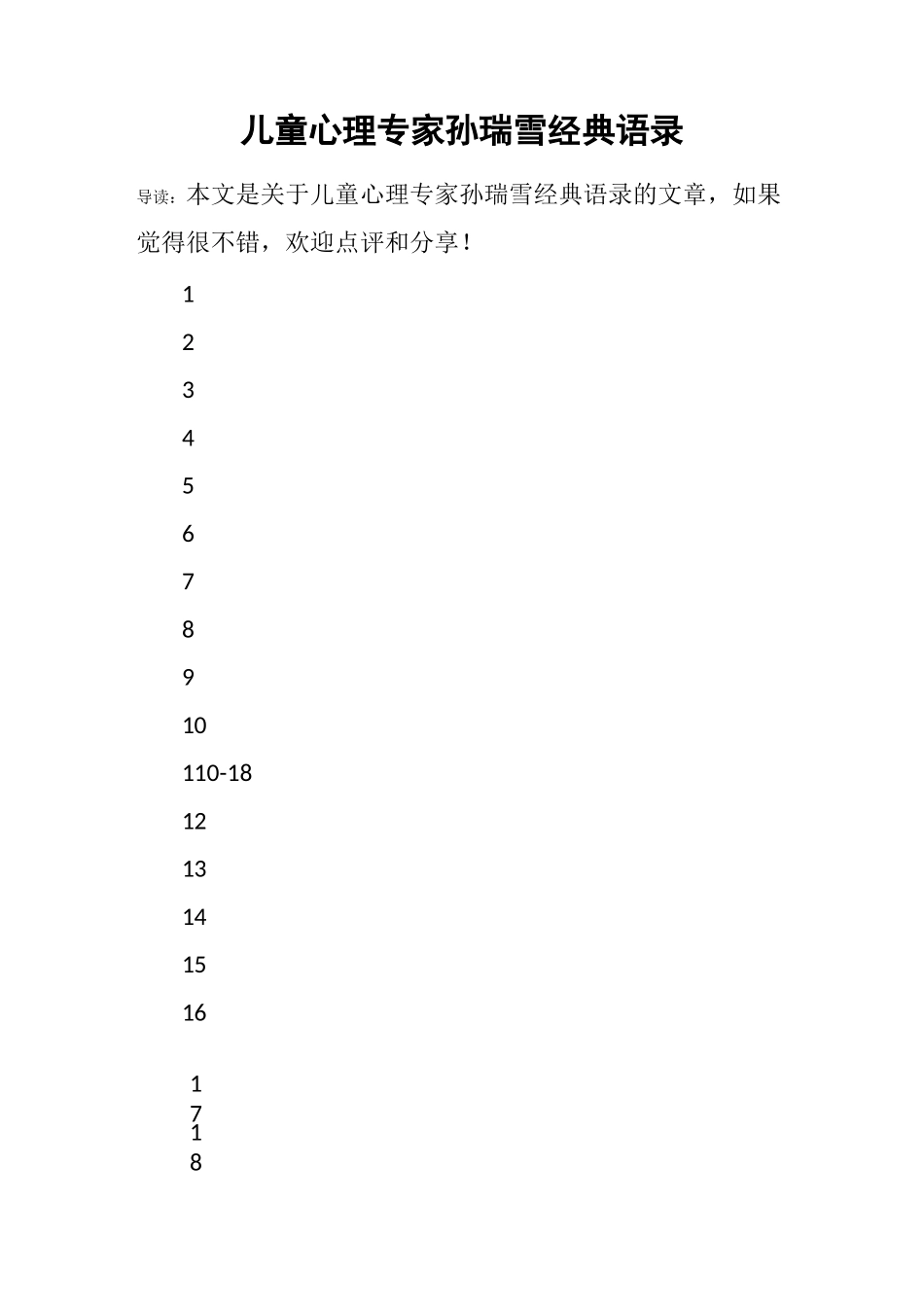 儿童心理专家孙瑞雪经典语录_第1页