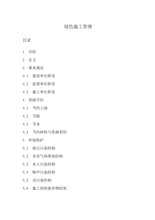 《绿色施工管理》