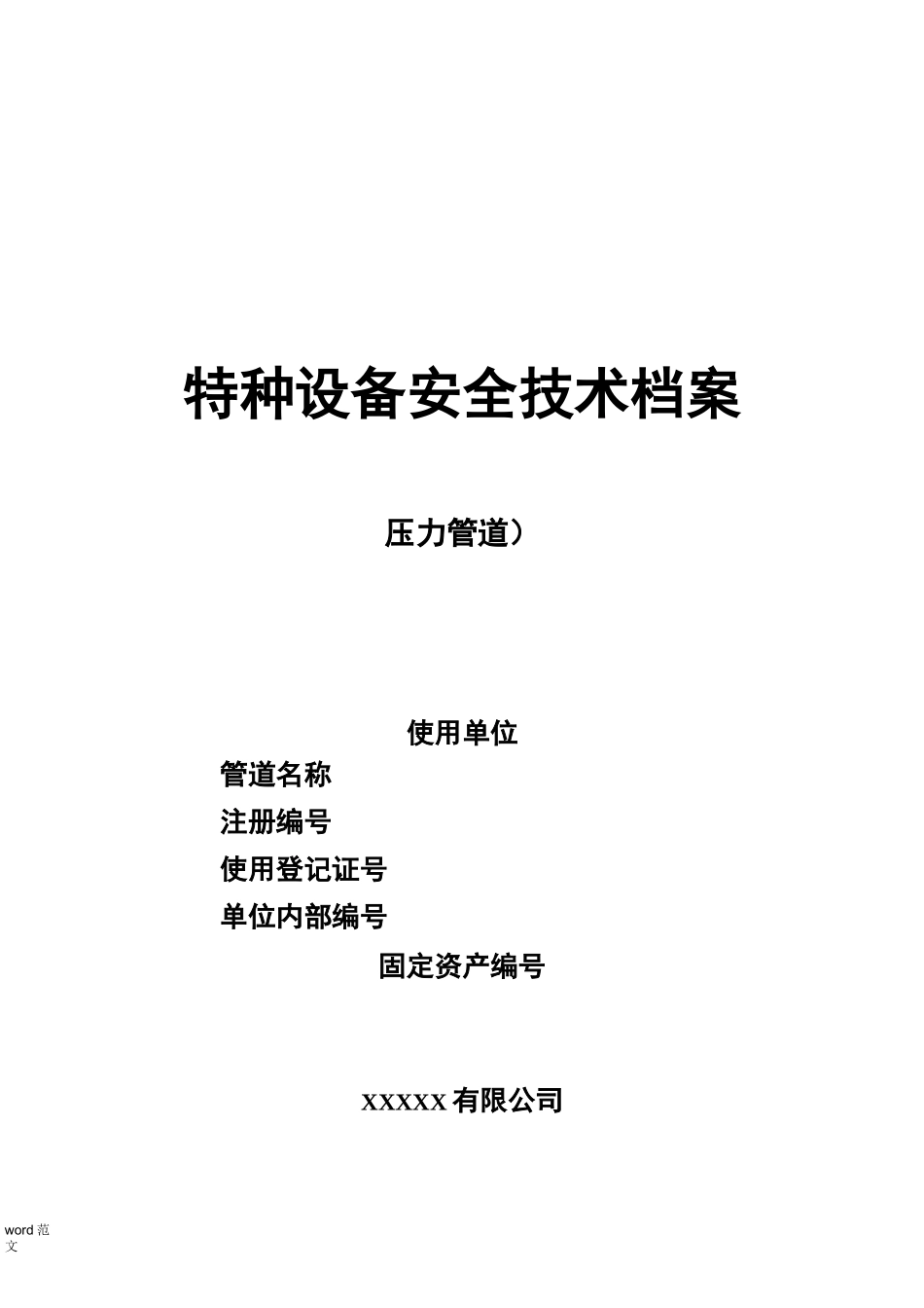 特种设备安全技术档案(压力管道)空白表_第1页