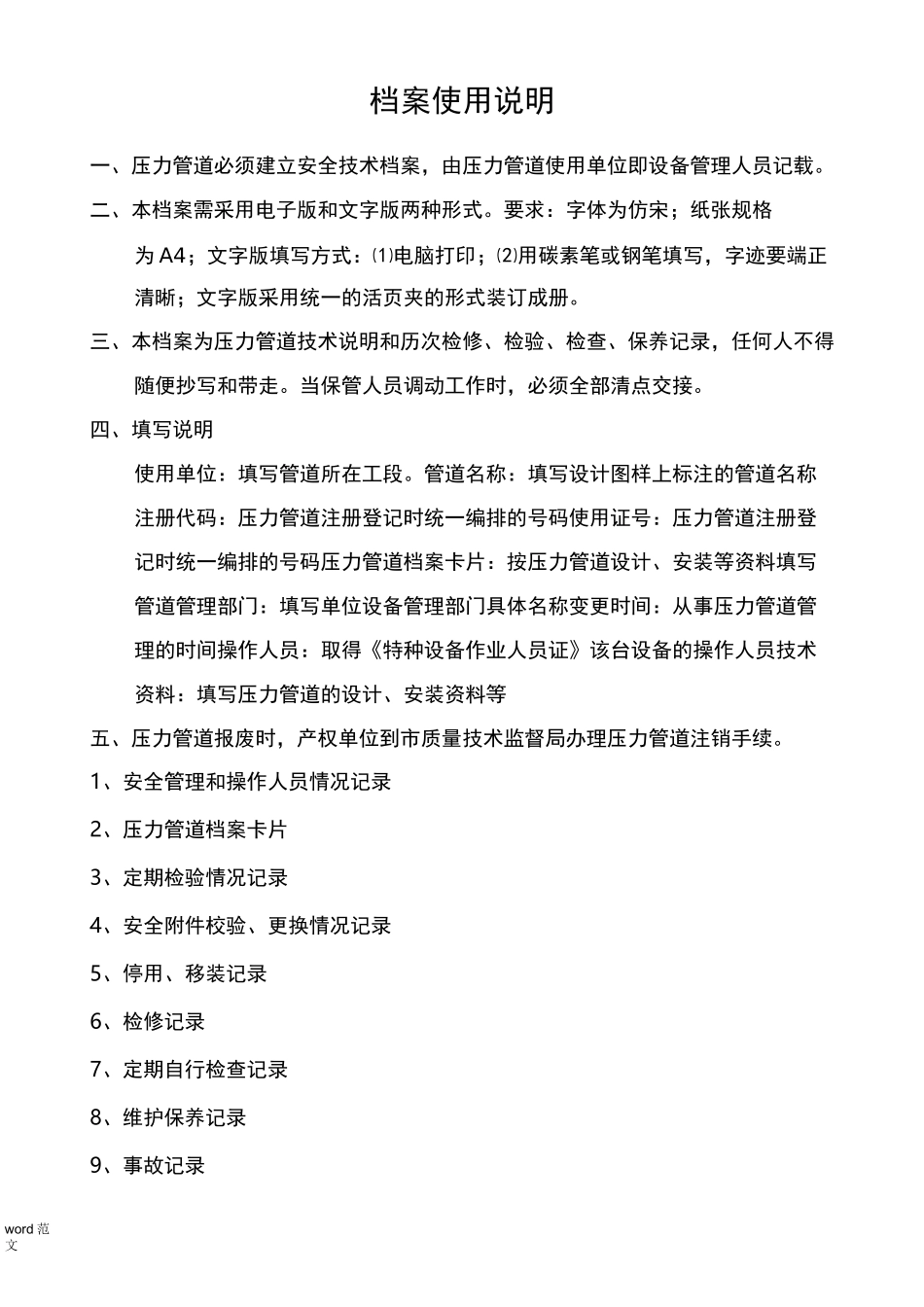 特种设备安全技术档案(压力管道)空白表_第2页