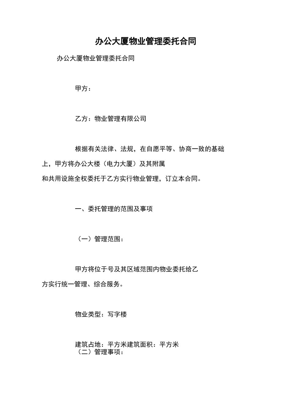 办公大厦物业管理委托合同_第1页
