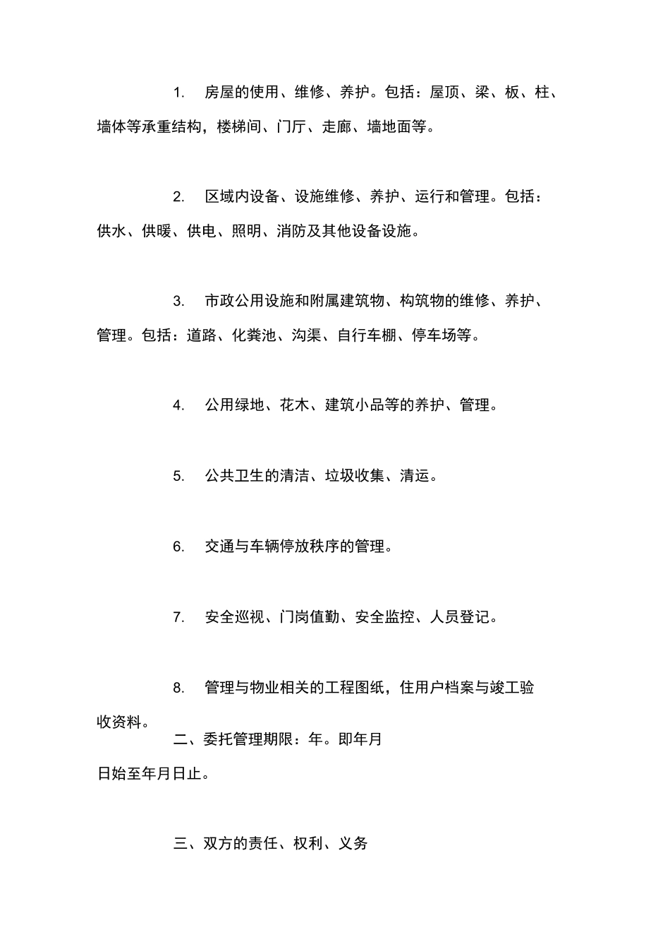 办公大厦物业管理委托合同_第2页