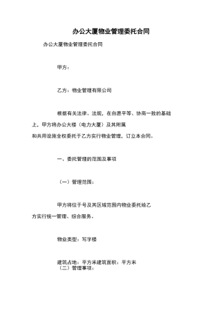办公大厦物业管理委托合同