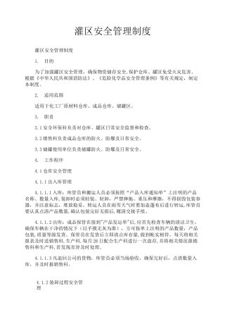 灌区安全管理制度