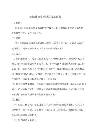 医院感染暴发应急处置预案院感科