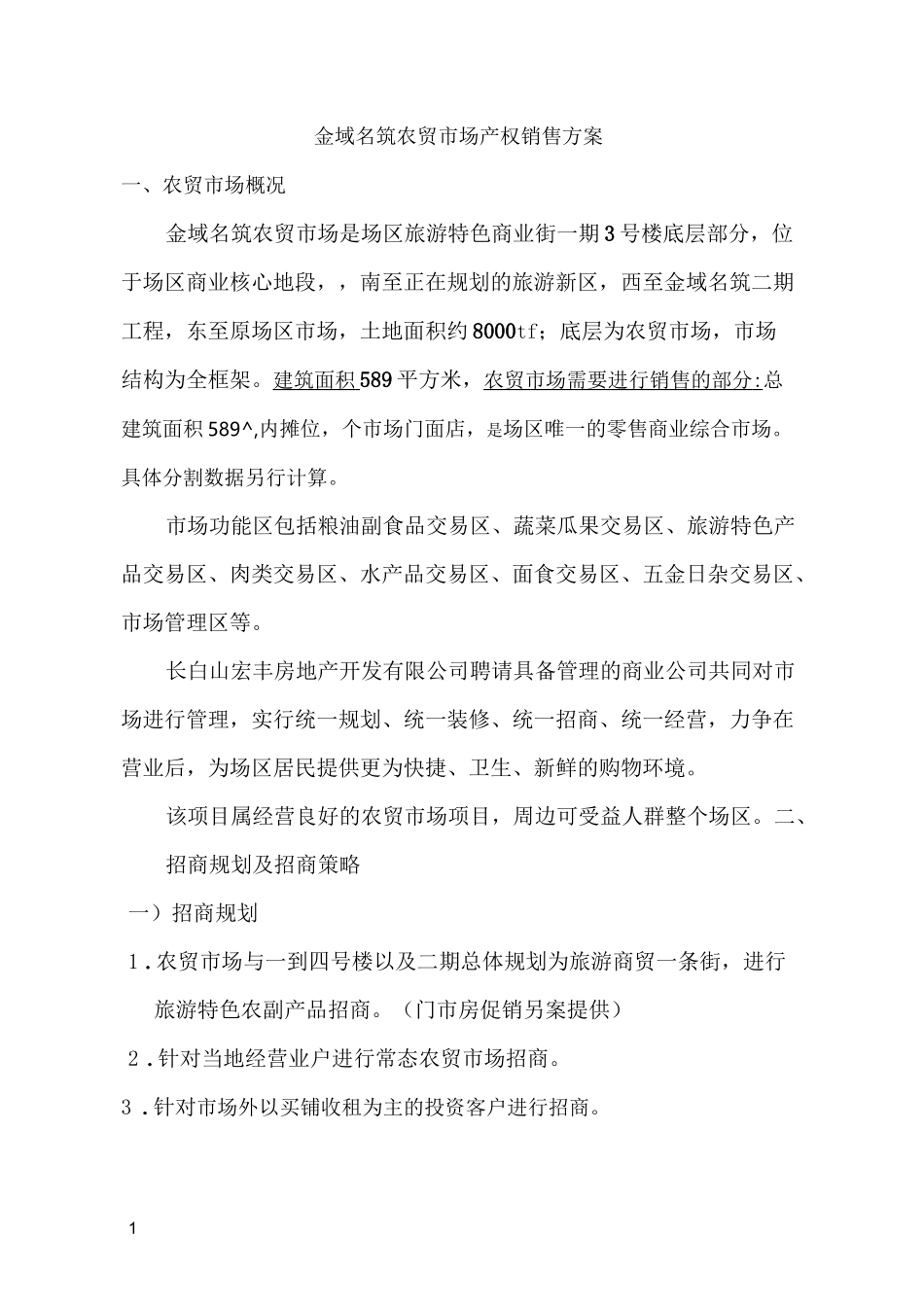 农贸市场产权销售方案_第1页