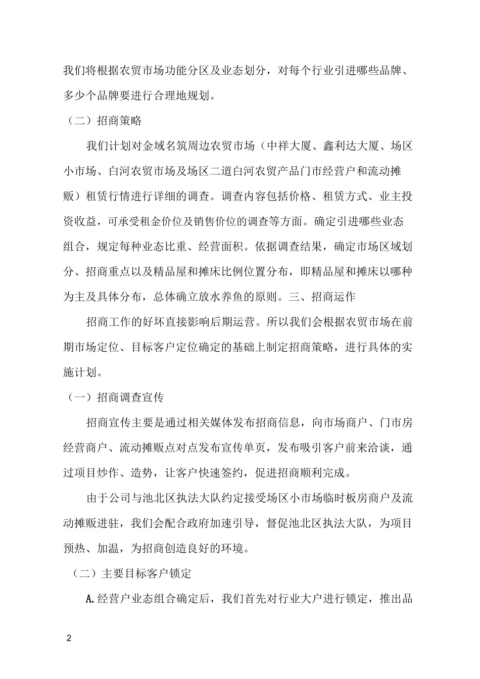 农贸市场产权销售方案_第2页