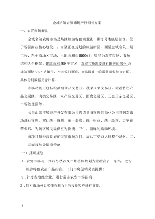 农贸市场产权销售方案