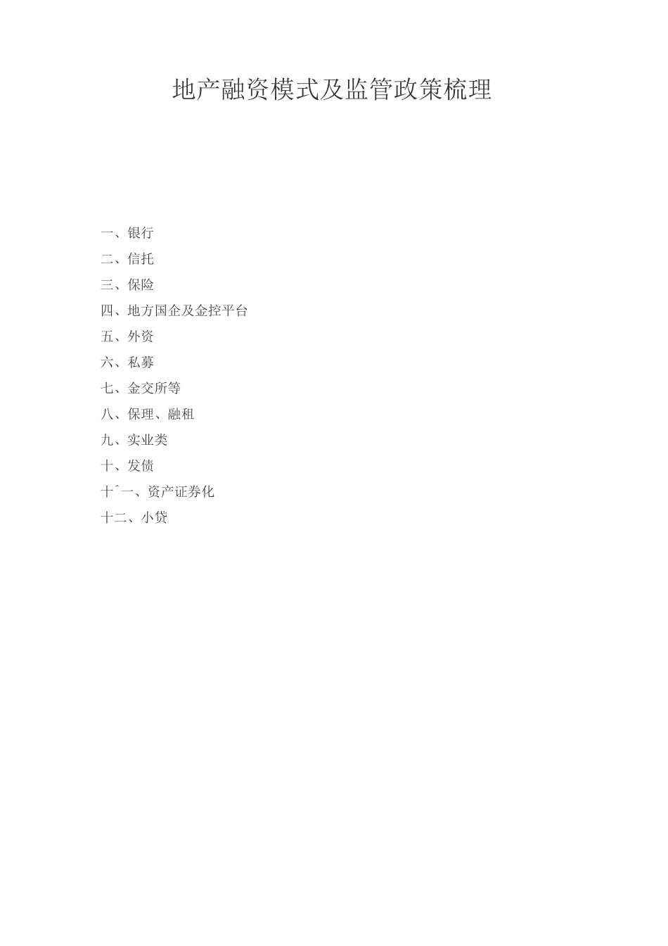 地产融资渠道模式及监管梳理_第1页