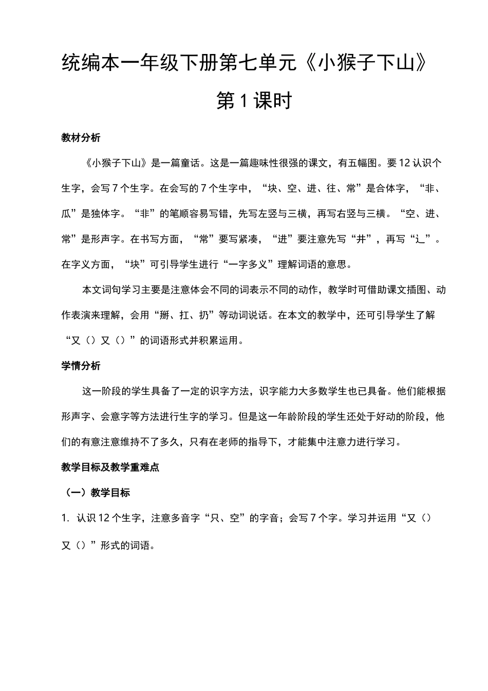 部编版小学语文一年级(下册)《小猴子下山》优秀教案._第1页