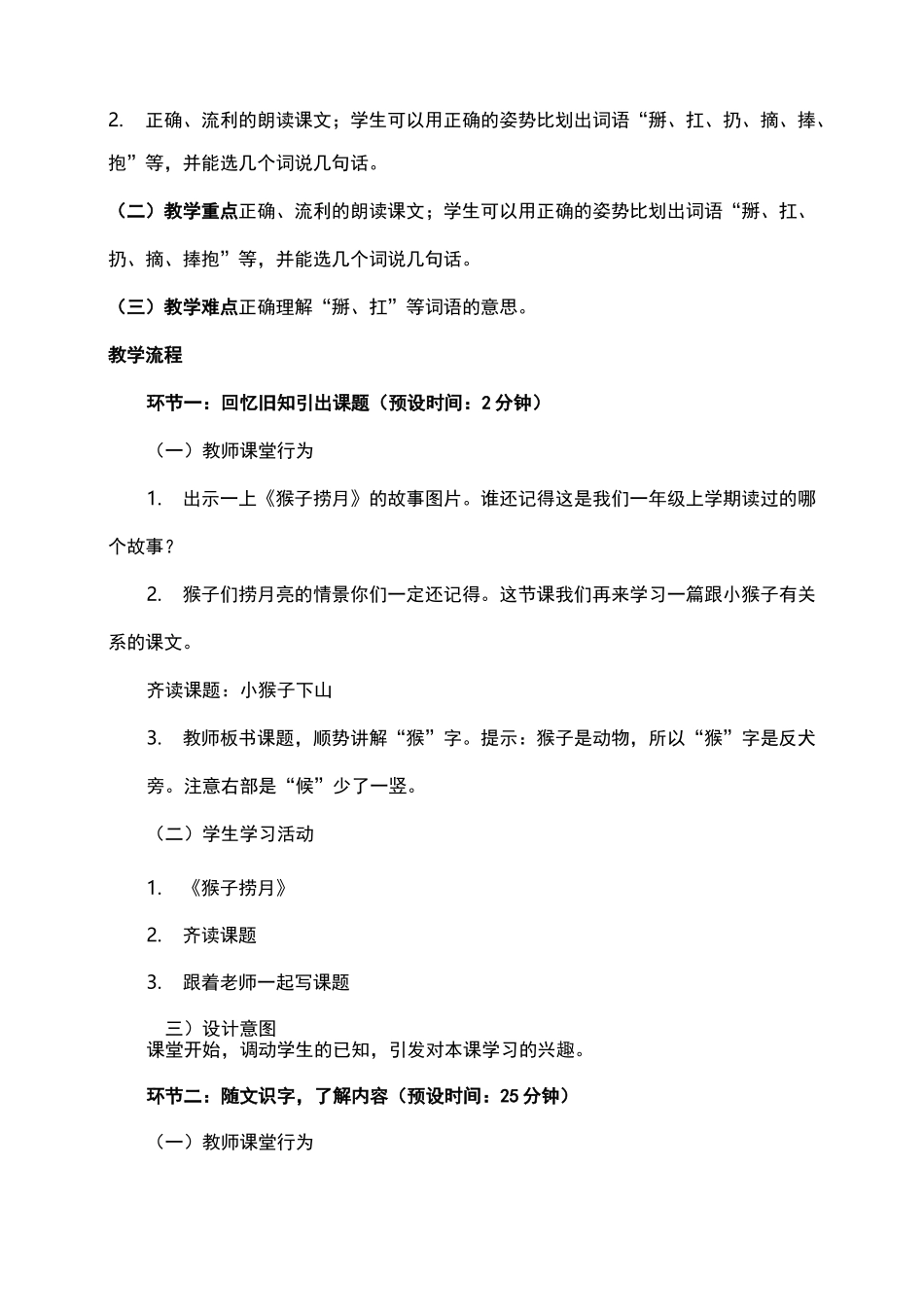 部编版小学语文一年级(下册)《小猴子下山》优秀教案._第2页