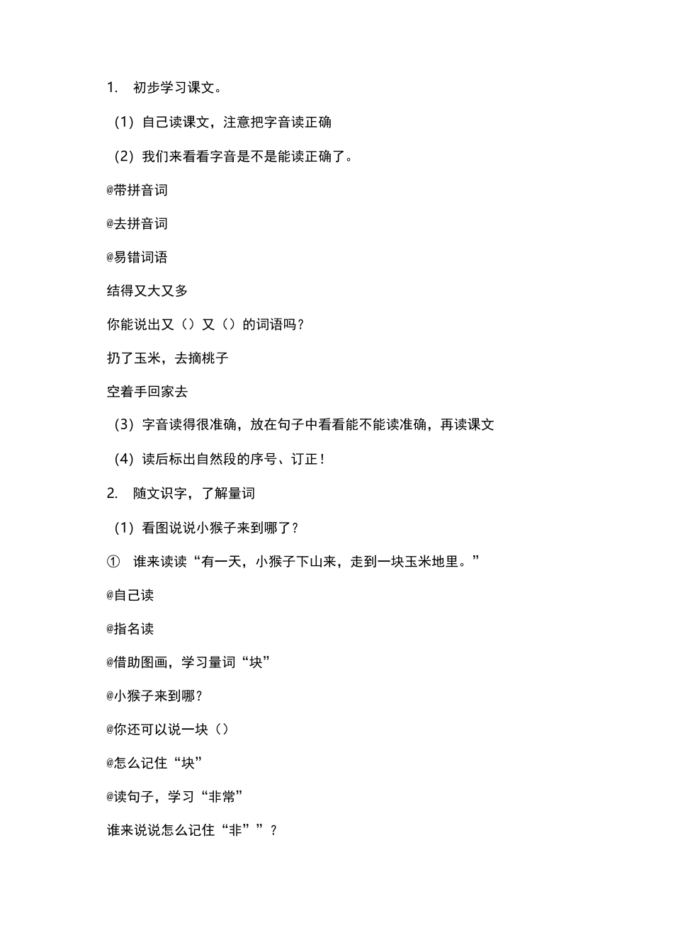 部编版小学语文一年级(下册)《小猴子下山》优秀教案._第3页