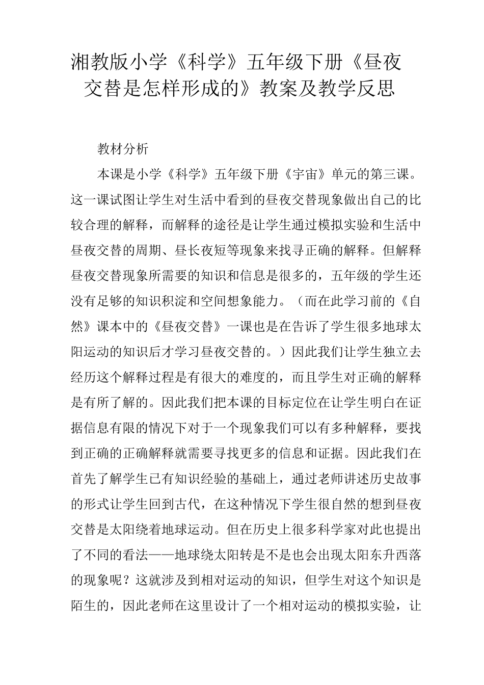 湘教版小学《科学》五年级下册《昼夜交替是怎样形成的》教案及教学反思_第1页