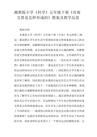 湘教版小学《科学》五年级下册《昼夜交替是怎样形成的》教案及教学反思