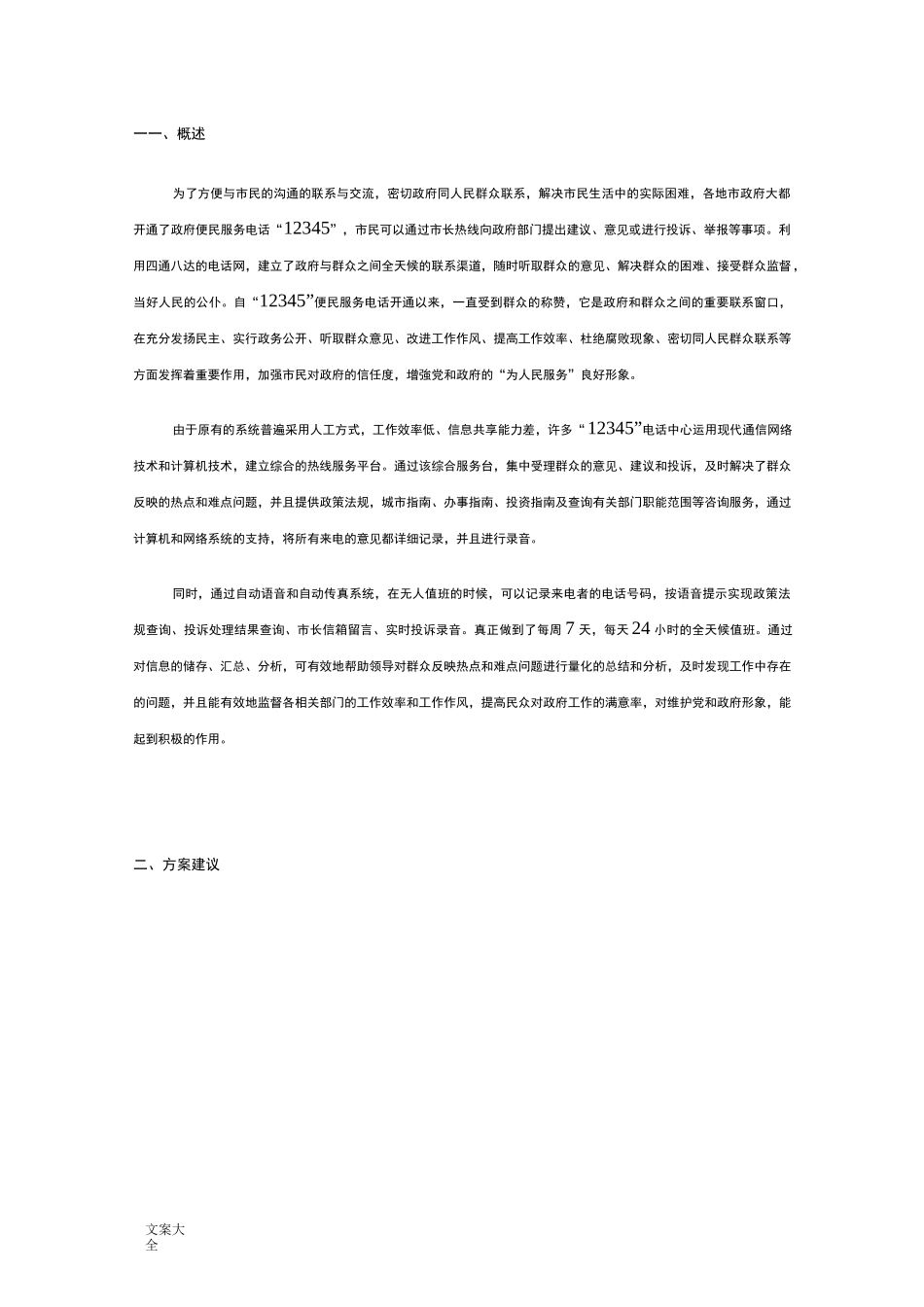 12345市长热线方案设计_第1页
