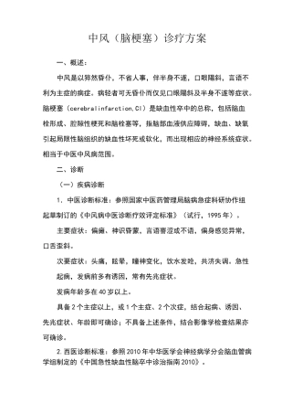中风优势病种诊疗方案